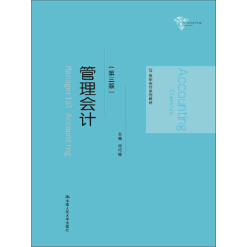 管理会计（第三版）/21世纪会计系列教材 pdf epub mobi 下载