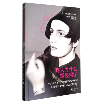安·兰德丛书：商人为什么需要哲学 [Why Businessmen Need Philosophy] pdf epub mobi 下载