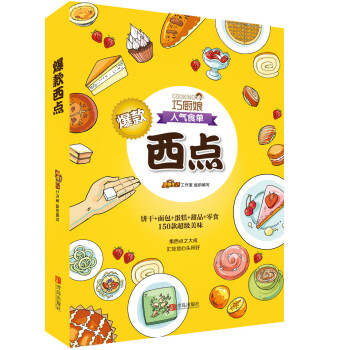 巧厨娘爆款西点 pdf epub mobi 电子书 下载