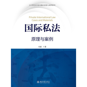 國際私法——原理與案例 pdf epub mobi 下载