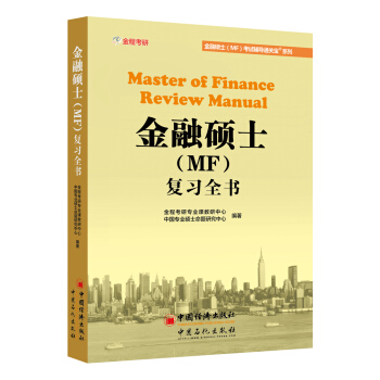 金融碩士(MF)復習全書