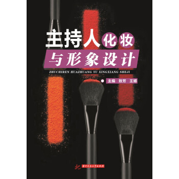 主持人化妝與形象設計 pdf epub mobi 下载