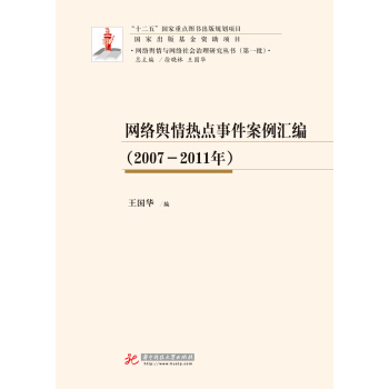 網絡輿情熱點事件案例匯編 （2007—2011年） pdf epub mobi 下载