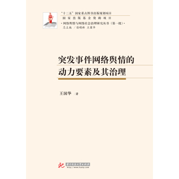 突發事件網絡輿情的動力要素及其治理 pdf epub mobi 下载