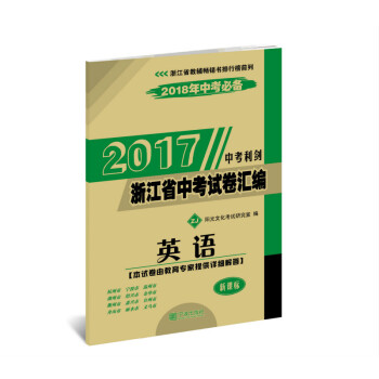 2017浙江省中考試捲匯編 英語 中考利劍
