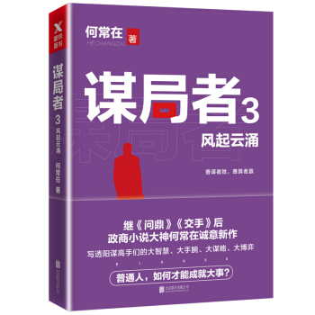 谋局者. 3, 风起云涌 pdf epub mobi 电子书 下载