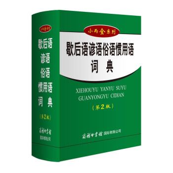 歇后语谚语俗语惯用语词典（第2版） pdf epub mobi 下载