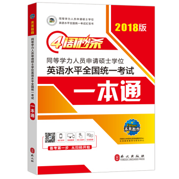 2018版四周秒殺同等學力人員申請碩士學位英語水平全國統一考試一本通 pdf epub mobi 電子書 下載
