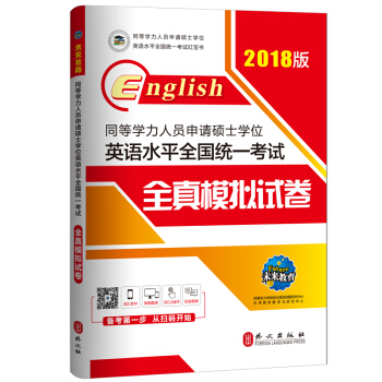 2018版同等學力人員申請碩士學位英語水平全國統一考試全真模擬試捲 pdf epub mobi 下载