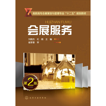 会展服务(刘晓杰)（第2版） pdf epub mobi 下载