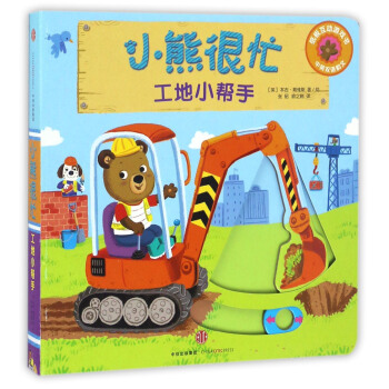 小熊很忙系列（第1辑）：工地小帮手（中英双语韵文） [Bizzy Bear: Building Site] pdf epub mobi 下载