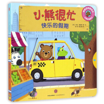 小熊很忙系列（第2辑）：快乐的假期（中英双语韵文） pdf epub mobi 下载