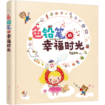 色鉛筆的幸福時光 pdf epub mobi 電子書 下載