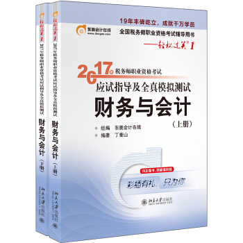 东奥会计在线 轻松过关1 2017年税务师职业资格考试应试指导及全真模拟测试：财务与会计 pdf epub mobi 下载