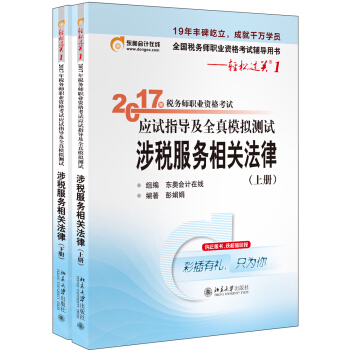 东奥会计在线 轻松过关1 2017年税务师职业资格考试应试指导及全真模拟测试：涉税服务相关法律 pdf epub mobi 下载