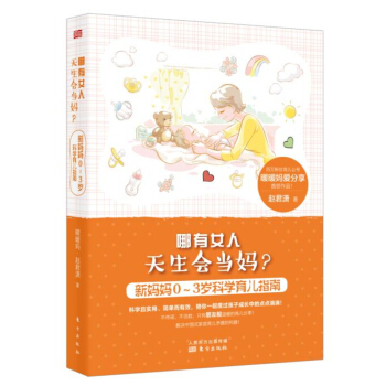 哪有女人天生会当妈?:新妈妈0~3岁科学育儿指南