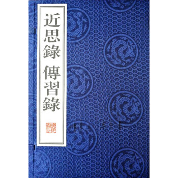 近思录传习录（宣纸8开 线装 一函两册） pdf epub mobi 下载