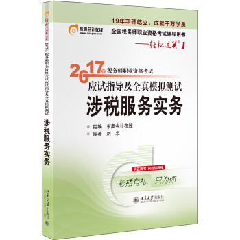 东奥会计在线 轻松过关1 2017年税务师职业资格考试应试指导及全真模拟测试：涉税服务实务 pdf epub mobi 下载