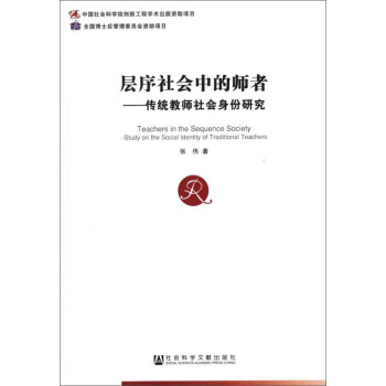 層序社會中的師者：傳統教師社會身份研究 [Teachers In The Sequence Socirty-Study On The Social Identity Of Traditional Teachers] pdf epub mobi 下载