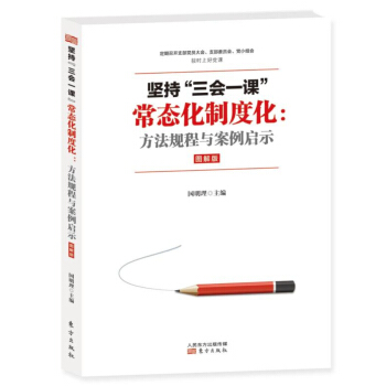 坚持“三会一课”常态化制度化:方法规程与案例启示