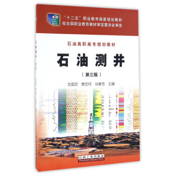 石油测井（第3版）/石油高职高专规划教材 pdf epub mobi 下载