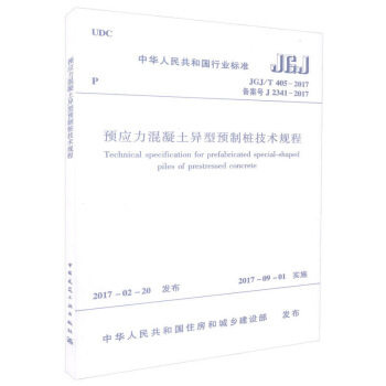 预应力混凝土异型预制桩技术规程 JGJ/T 405-2017 pdf epub mobi 下载