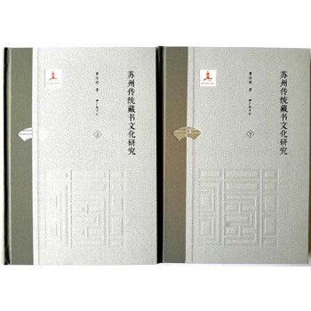 蘇州傳統藏書文化研究（套裝上下冊） pdf epub mobi 下载