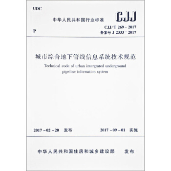 城市综合地下管线信息系统技术规范 CJJ/T 269-2017 pdf epub mobi 下载