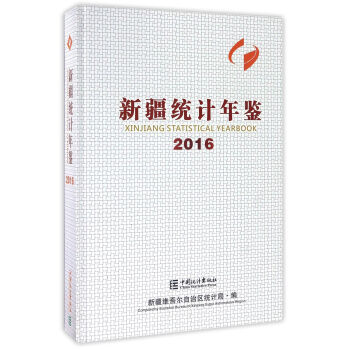 新疆统计年鉴（2016）（精装 附光盘） pdf epub mobi 下载