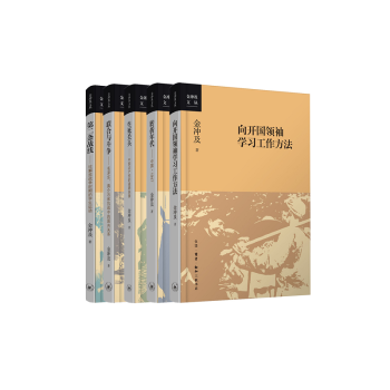 三联金冲及文丛套装共5册：转折年代+向开国领袖学习工作方法+生死关头+第二条战线+联合与斗争等 pdf epub mobi 下载