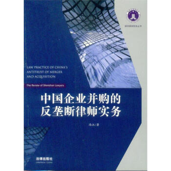 深圳律师实务丛书/中国企业并购的反垄断律师实务 pdf epub mobi 下载