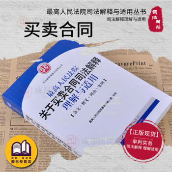 正版現貨 最高人民法院關於買賣閤同司法解釋理解與適用閤同法書籍 pdf epub mobi 電子書 下載