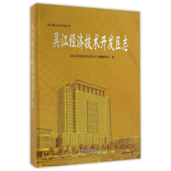 吴江经济技术开发区志/吴江地方志系列丛书 pdf epub mobi 下载