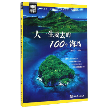 人一生要去的100个海岛/图说海洋 pdf epub mobi 下载