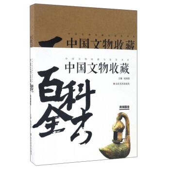 中國文物收藏百科全書（青銅器捲） pdf epub mobi 下载
