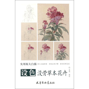 设色没骨草本花卉 pdf epub mobi 下载