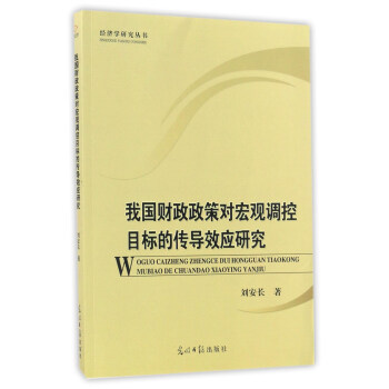 我國財政政策對宏觀調控目標的傳導效應研究 pdf epub mobi 下载