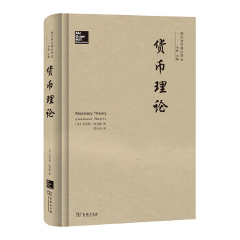 货币理论/现代货币理论译丛 pdf epub mobi 电子书 下载