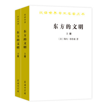 东方的文明（套装上下册）(汉译名著本15) pdf epub mobi 下载