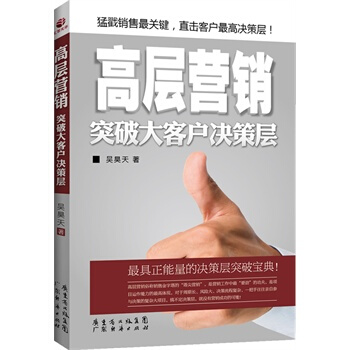 高層營銷 突破大客戶決策層 正能量的決策層突破寶典 營銷書籍營銷培訓銷售書籍企業管理市場營銷