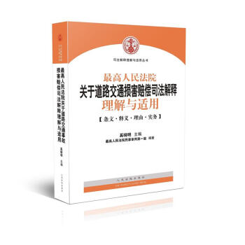 2015最高人民法院關於道路交通損害賠償司法解釋理解與適用/司法解釋理解與適用叢書