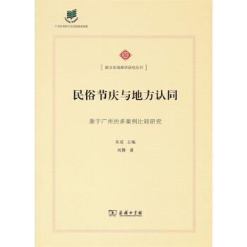 民俗节庆与地方认同 源于广州的多案例比较研究/新文化地理学研究丛书 pdf epub mobi 下载