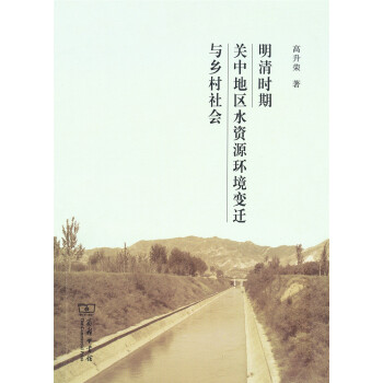 明清時期關中地區水資源環境變遷與鄉村社會 pdf epub mobi 下载