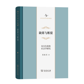 缺席与断裂：有关失范的社会学研究/中华当代学术著作辑要 pdf epub mobi 下载