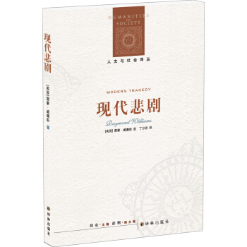人文與社會譯叢：現代悲劇（新版） pdf epub mobi 下载