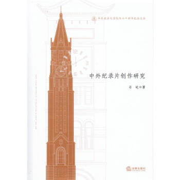 华东政法大学校庆六十周年纪念文丛/中外记录片创作研究 pdf epub mobi 下载