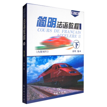 简明法语教程(下 修订版 附光盘)