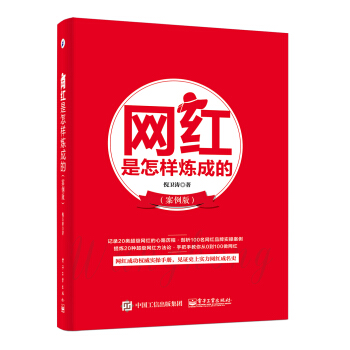 網紅是怎樣煉成的（案例版） pdf epub mobi 電子書 下載