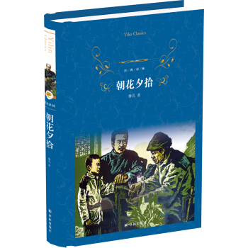 朝花夕拾（新版）/经典译林 pdf epub mobi 下载