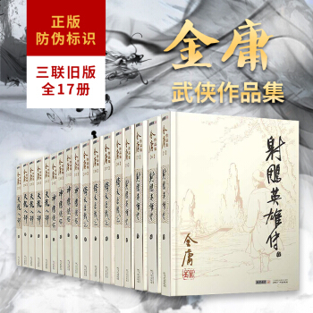 金庸 天龙八部+射雕英雄传+神雕侠侣+倚天屠龙记 金庸全集(共17册) 朗声旧版【用券省10元】 pdf epub mobi 下载